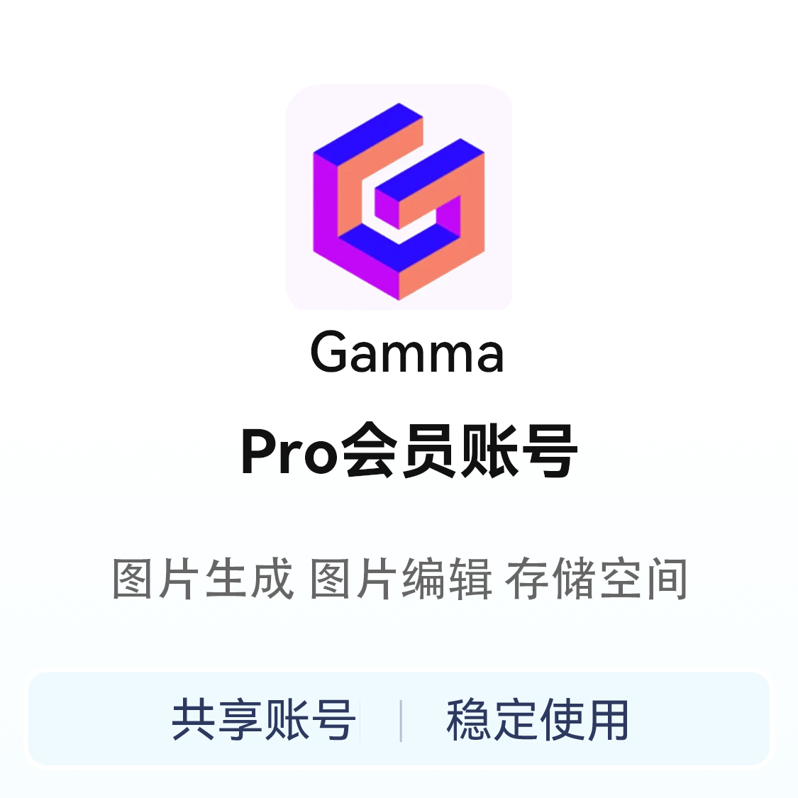 推荐商品：Gamma 会员账号