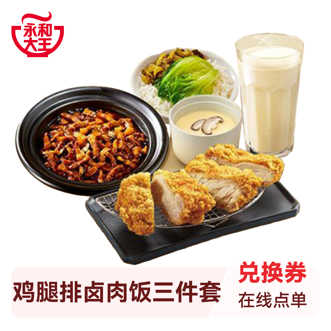 推荐商品：永和大王 卤肉饭套餐系列