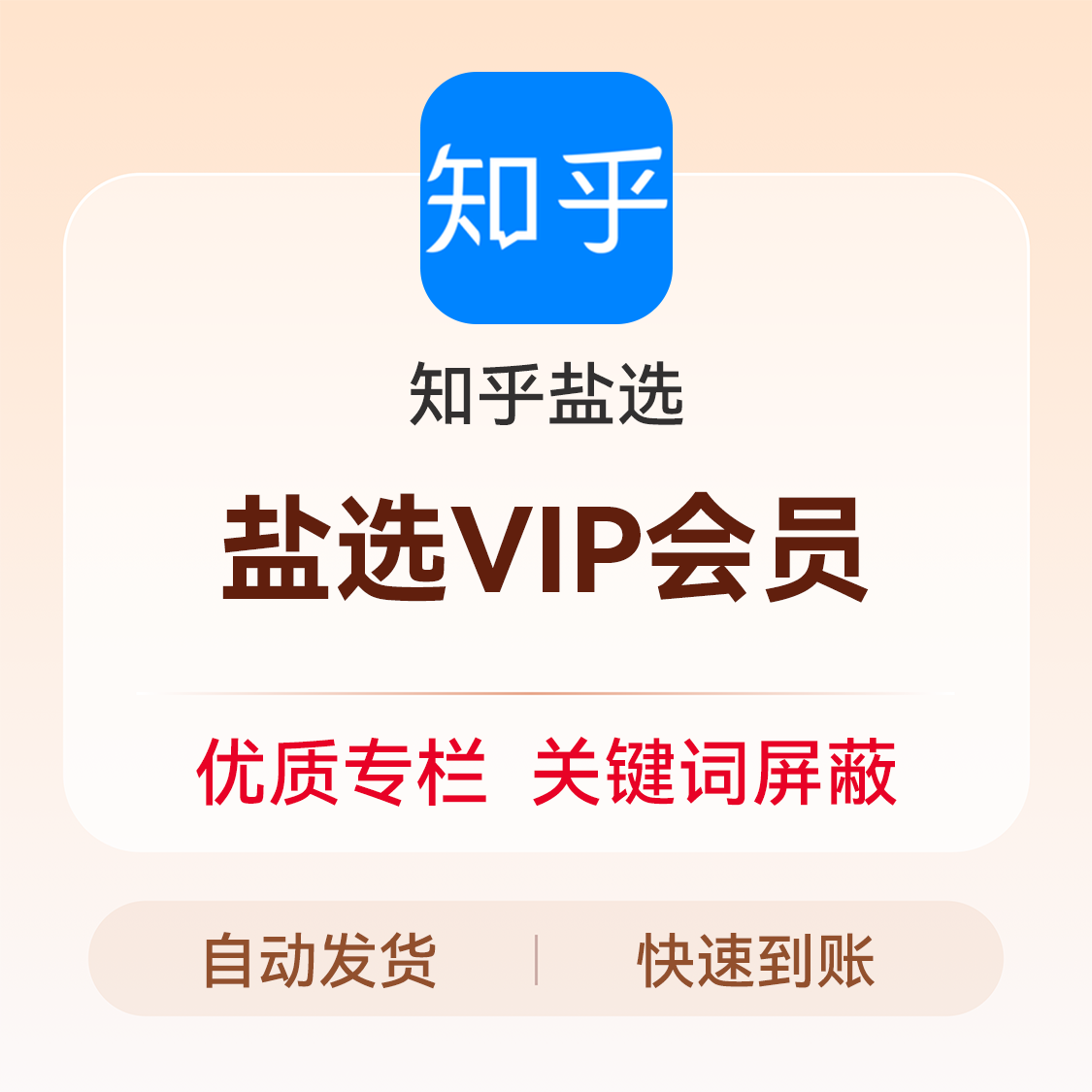 推荐商品：知乎盐选会员充值（含盐言故事会员权益）