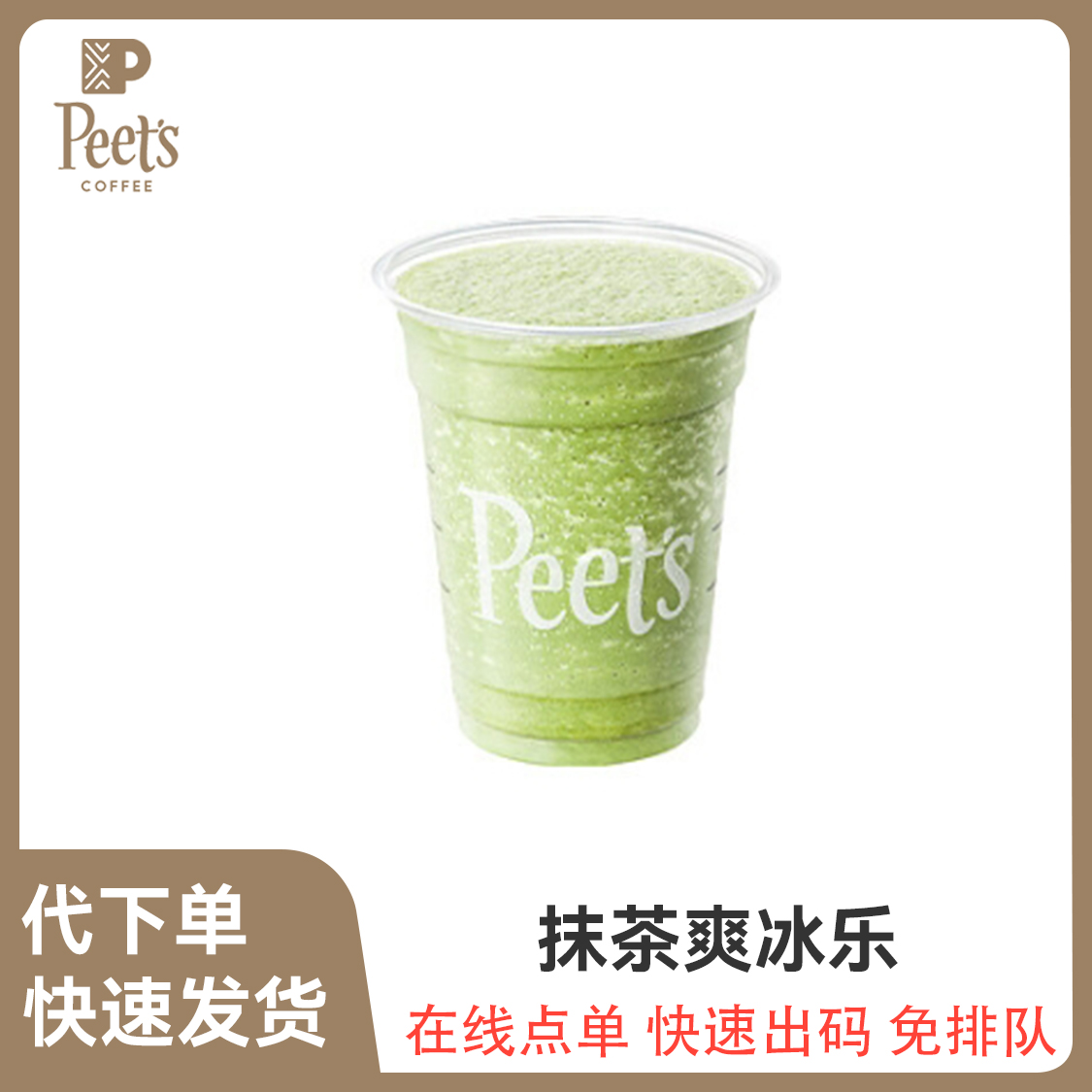 推荐商品：peets皮爷 爽冰乐系列