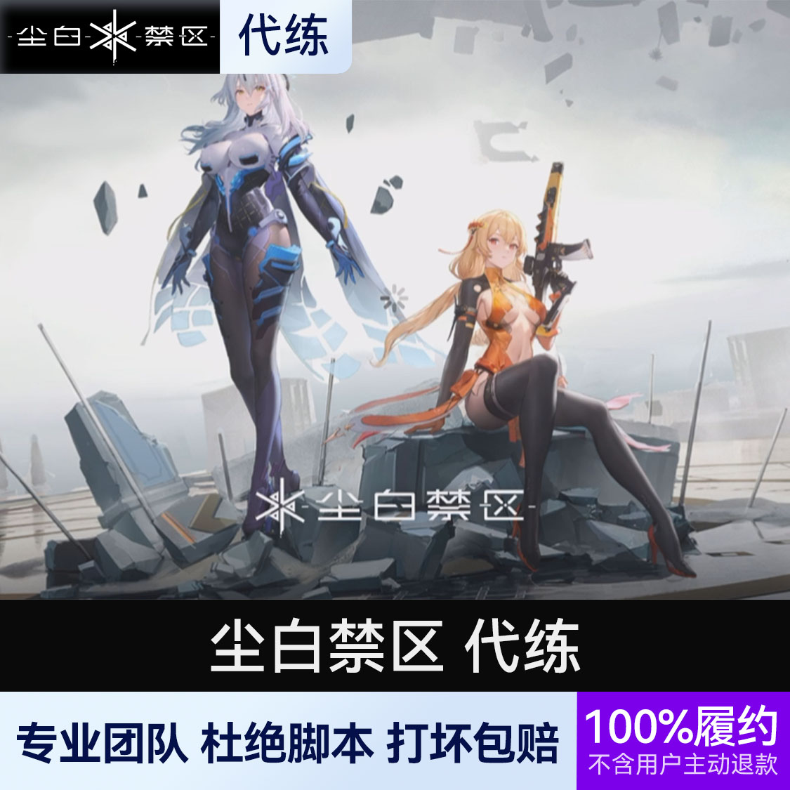 推荐商品：尘白禁区 代练