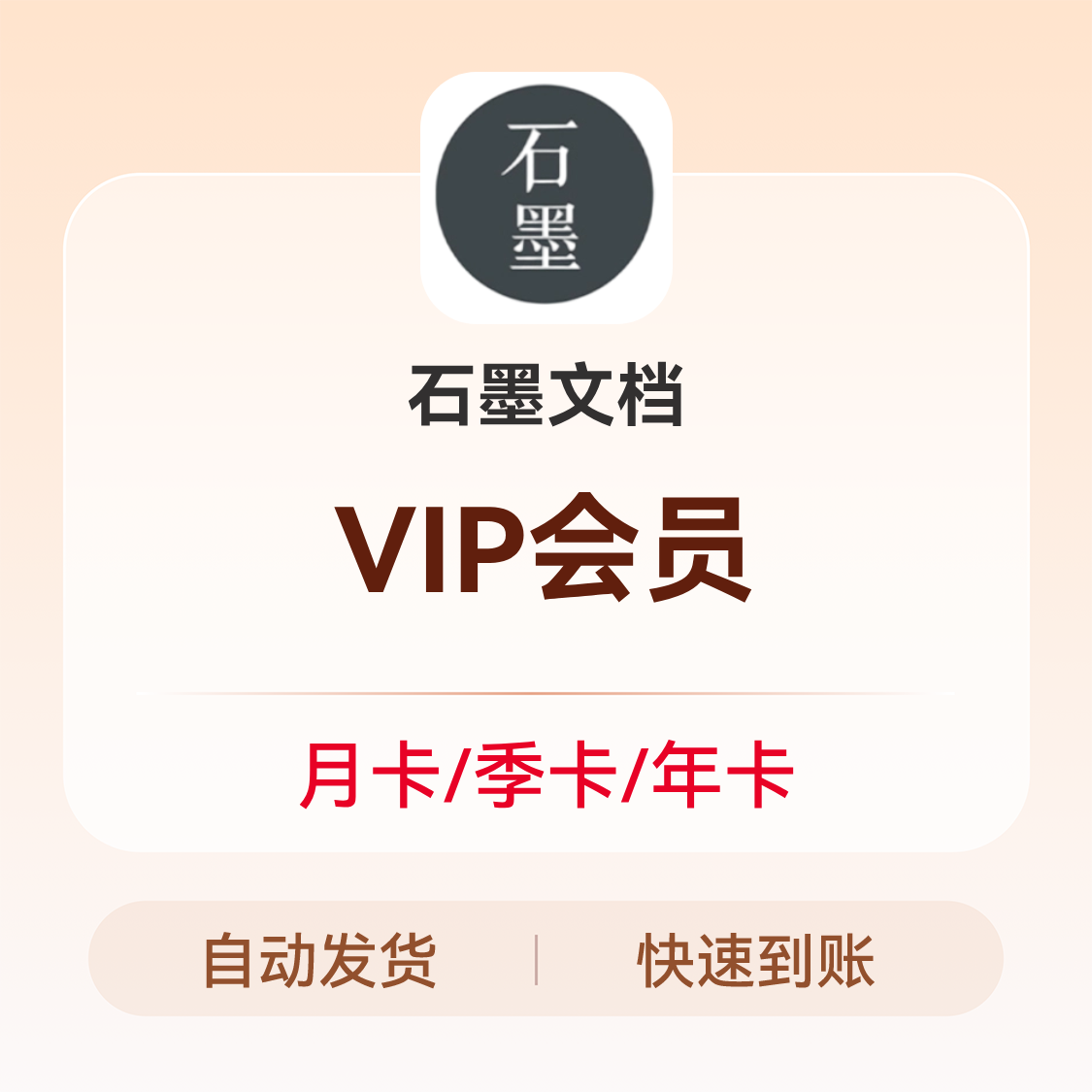 推荐商品：石墨文档 VIP会员