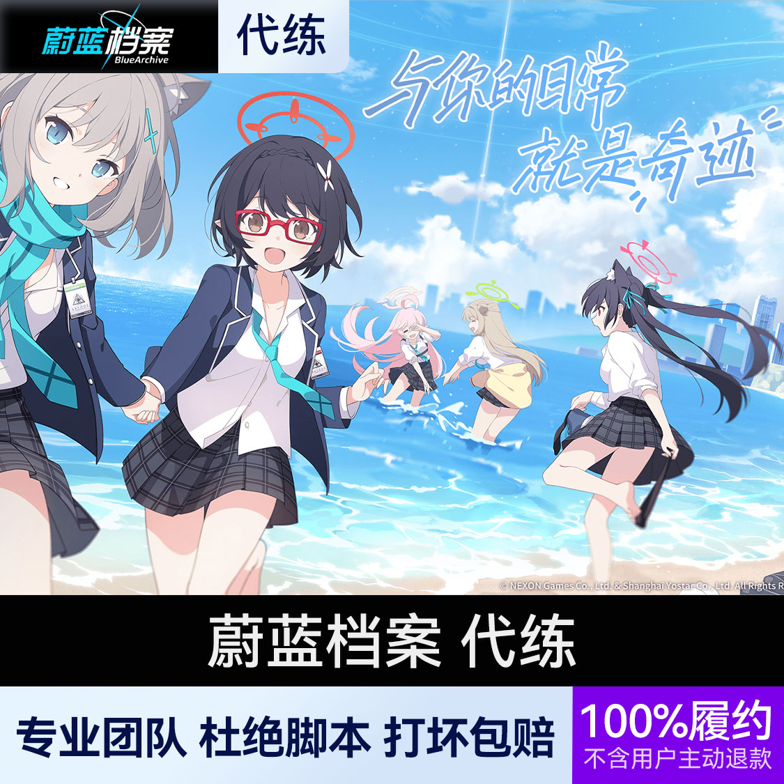 推荐商品：蔚蓝档案 代练