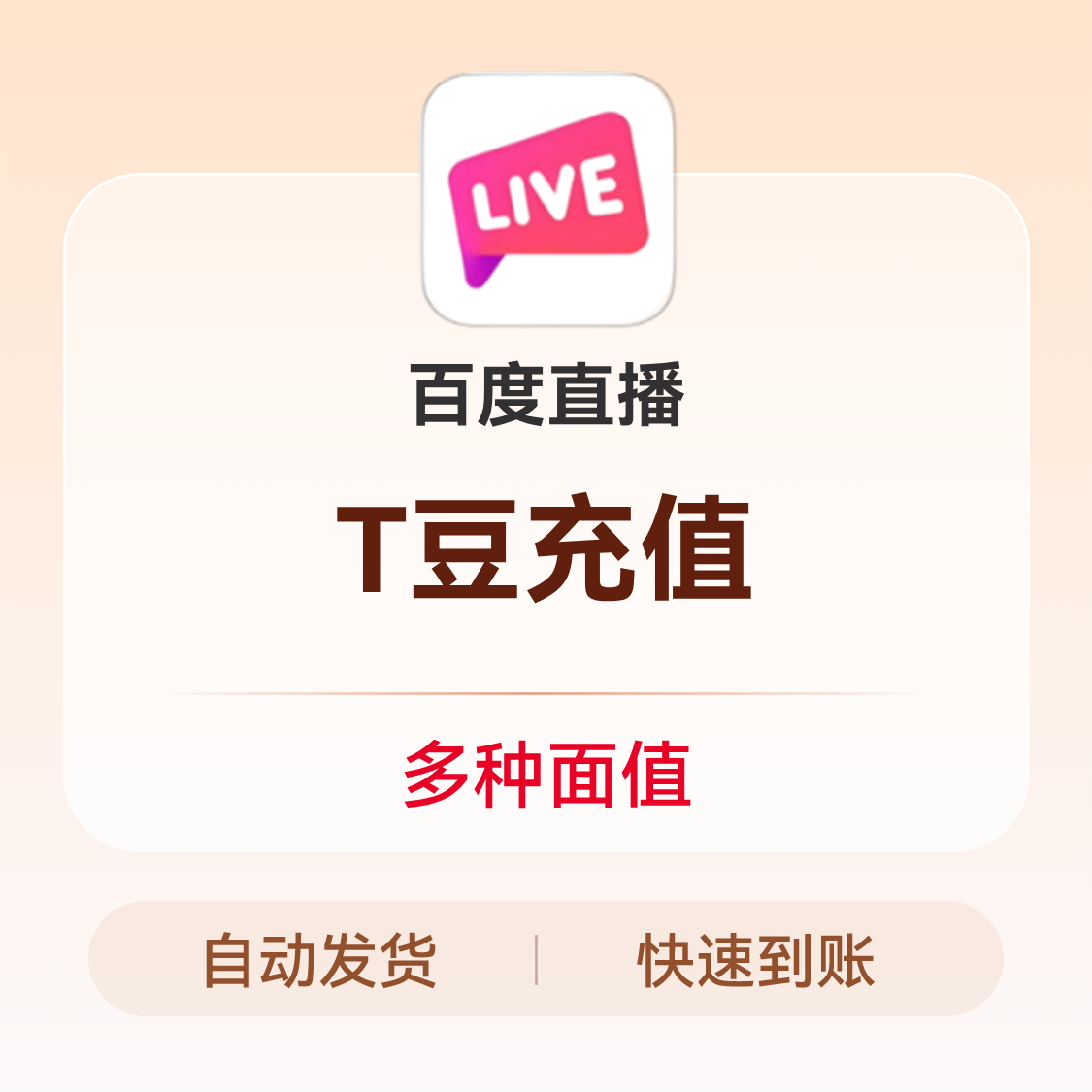 推荐商品：百度直播 T豆充值