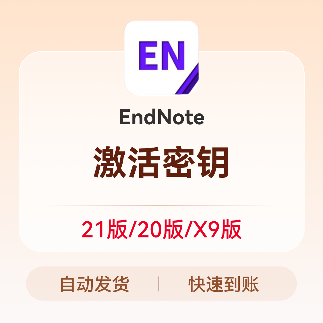 推荐商品：EndNote 激活密钥