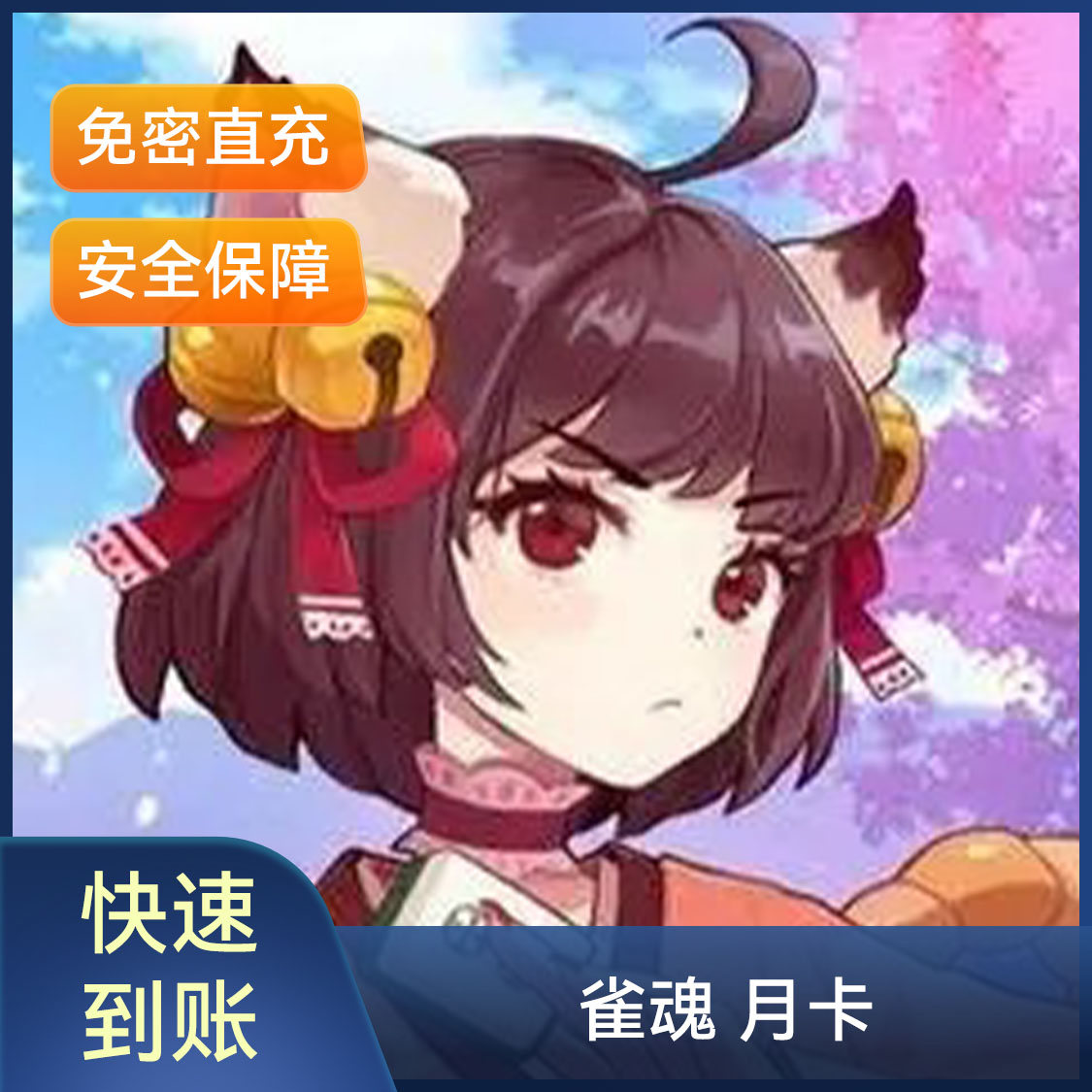 推荐商品：雀魂 月卡