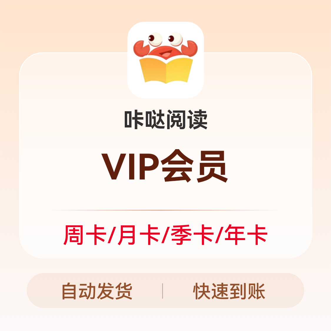 推荐商品：咔哒阅读 VIP会员