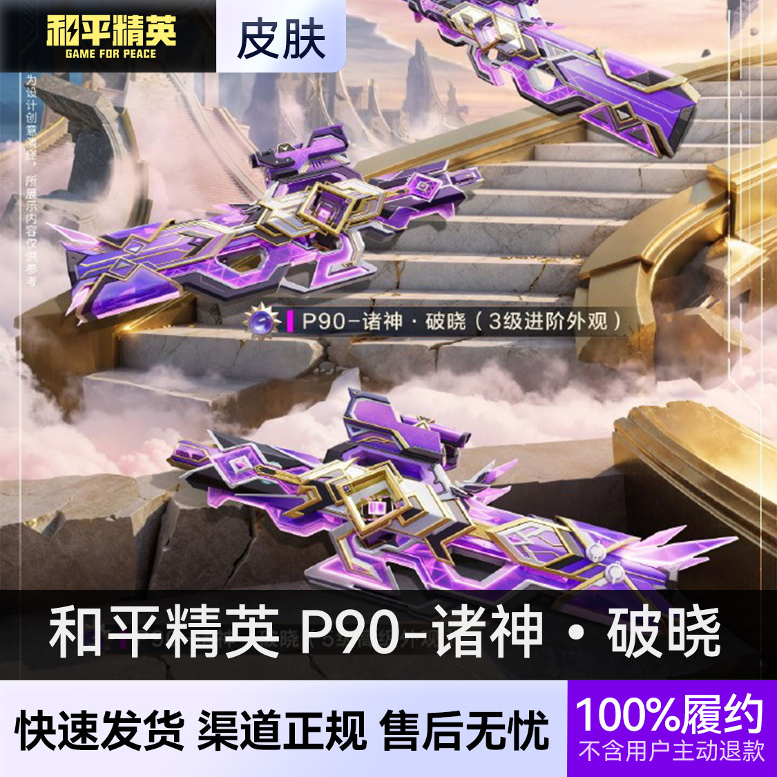 推荐商品：和平精英皮肤 诸神·破晓系列