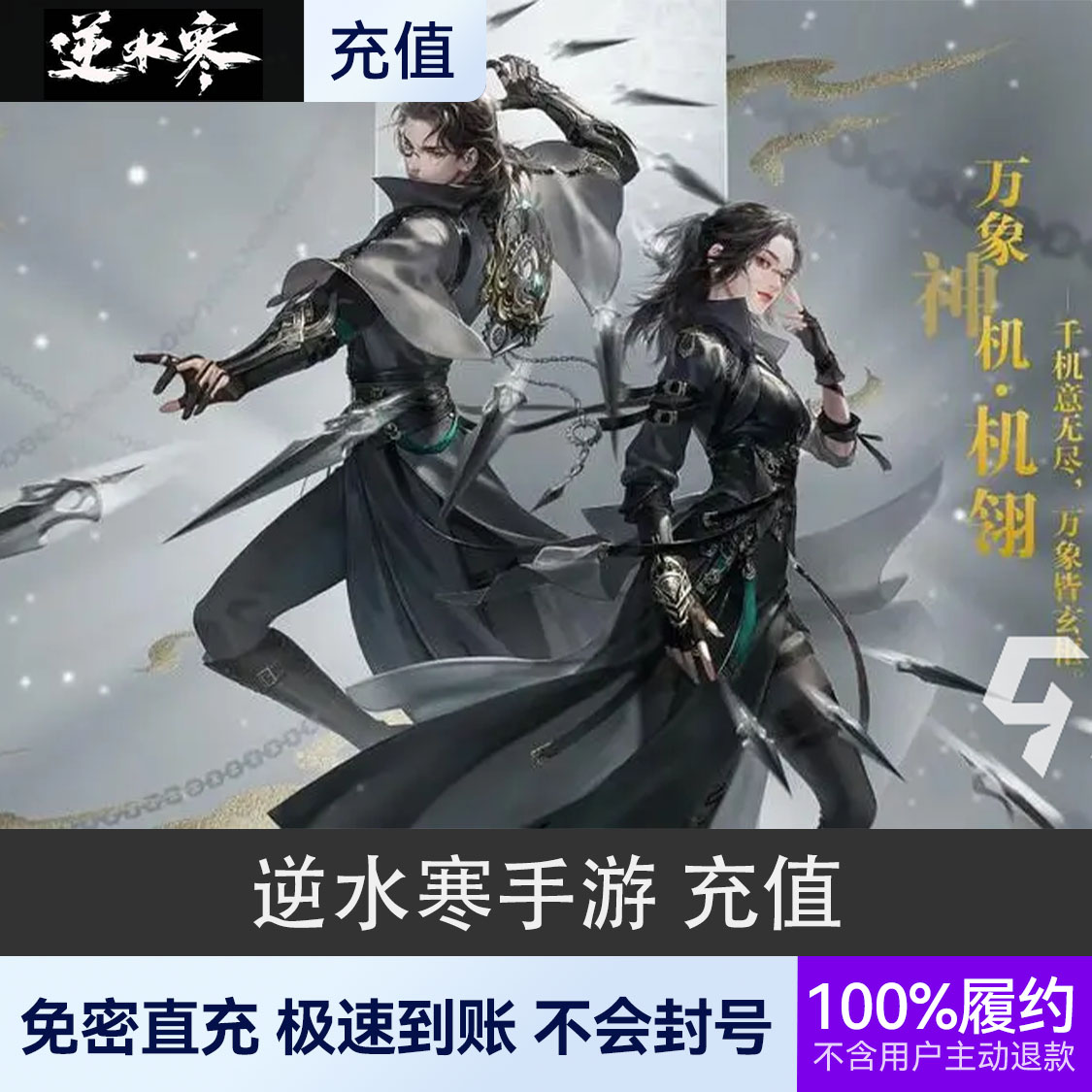 推荐商品：逆水寒手游 充值