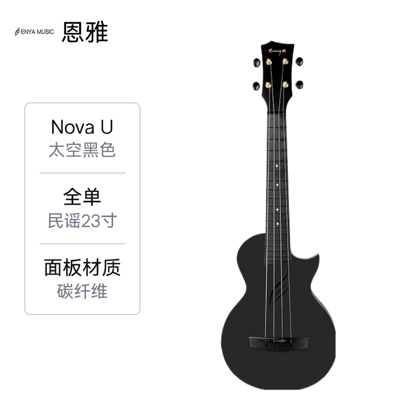 推荐商品：Enya/恩雅 Nova u碳纤维初学者原声尤克里里一体压铸工艺内置多种音色效果