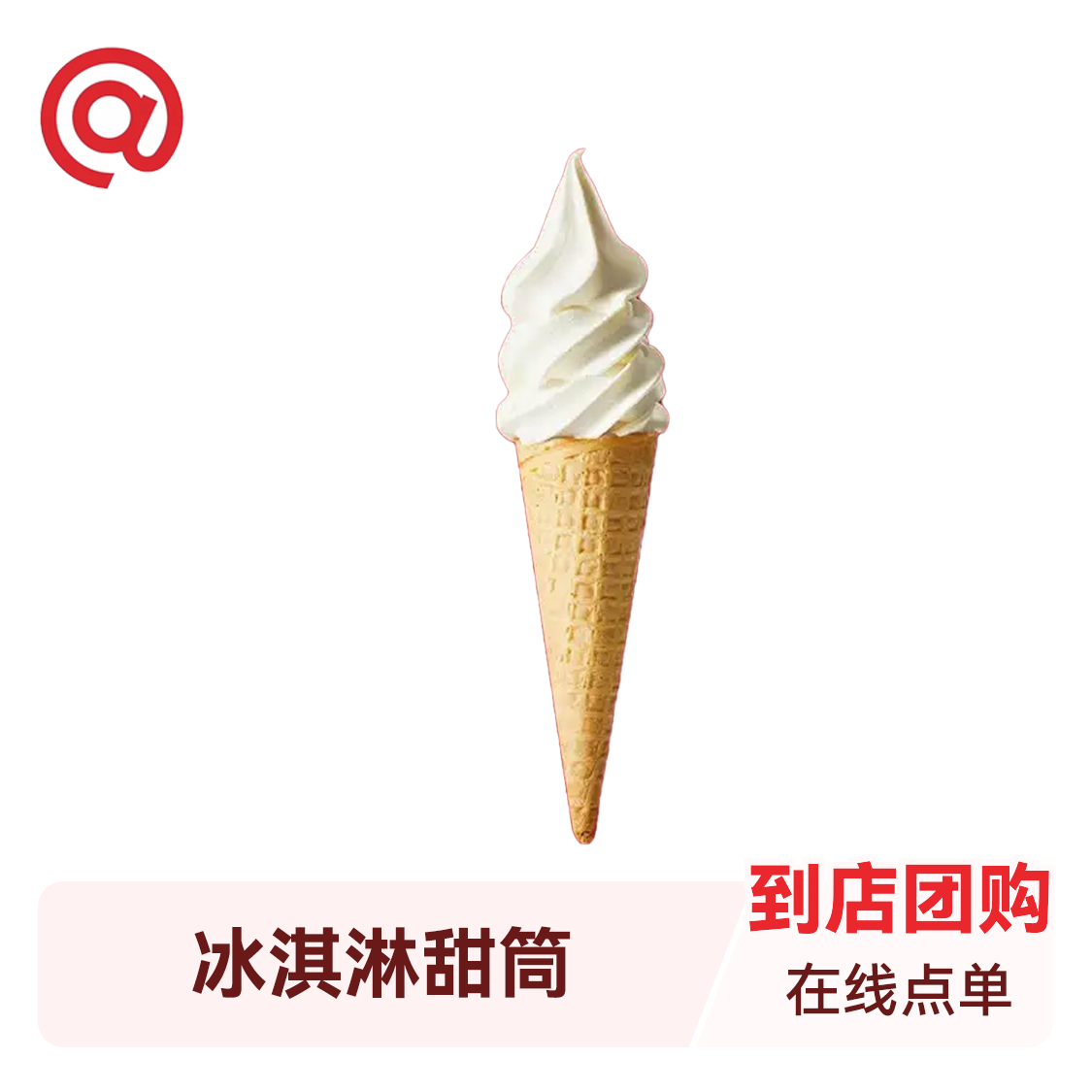 推荐商品：库迪咖啡 冰淇淋甜筒【限时五折】