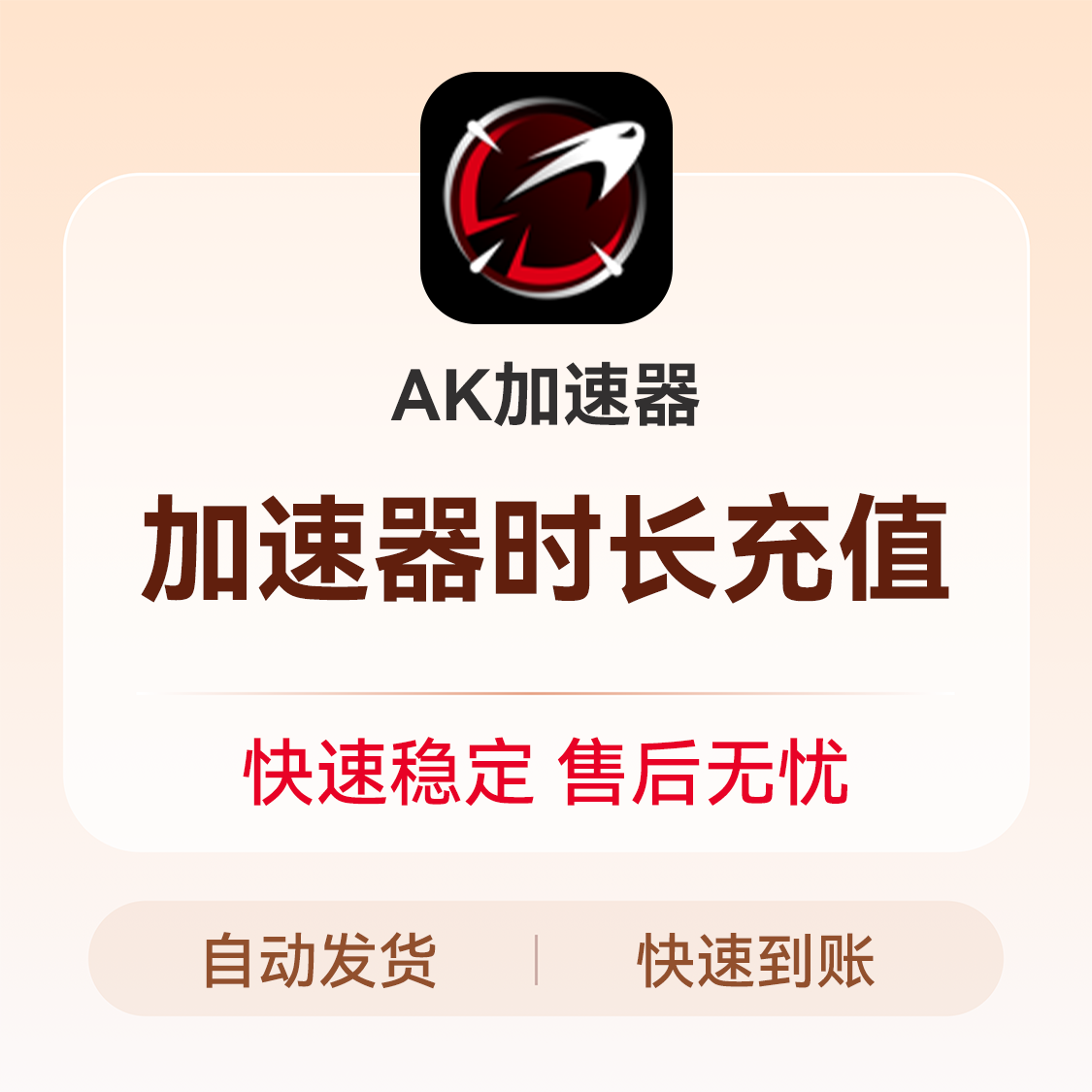 推荐商品：AK加速器