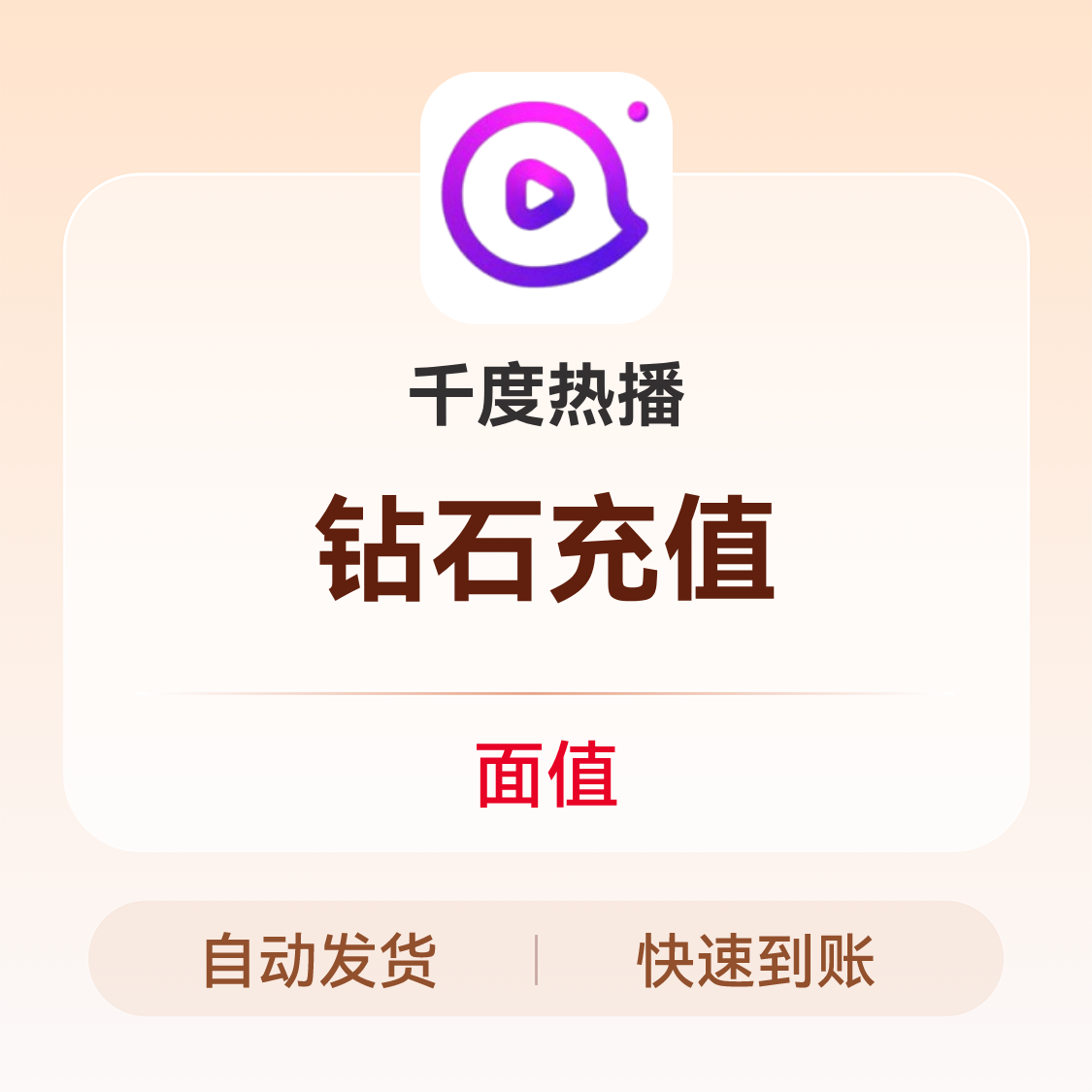 推荐商品：千度热播 钻石充值