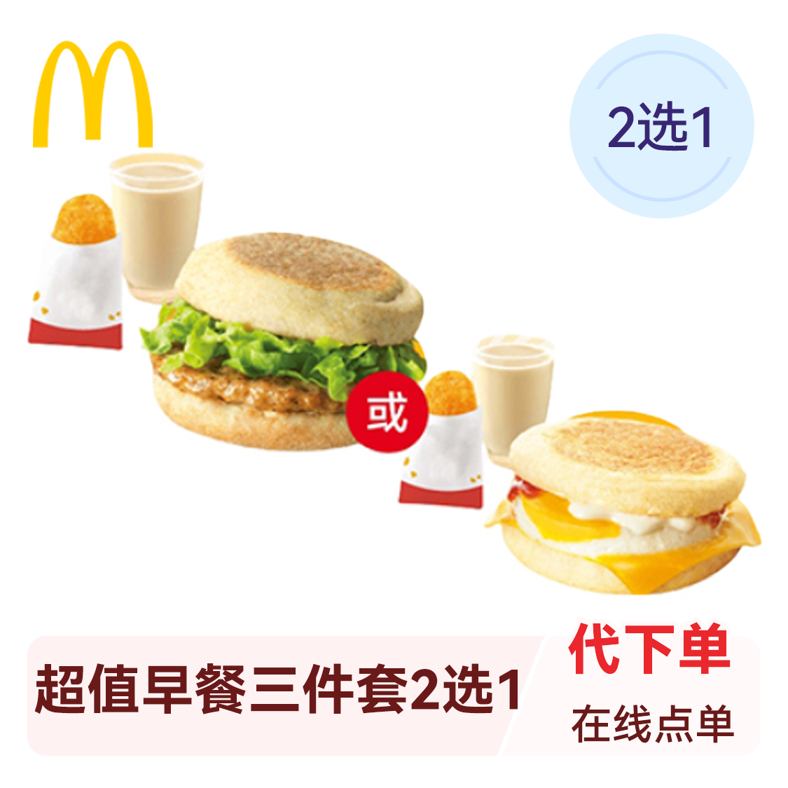 McDonald's/麦当劳 超值早餐三件套2选1 单次券