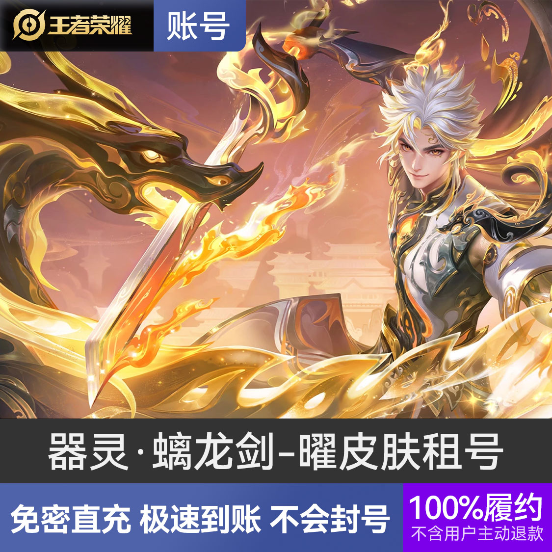 推荐商品：王者荣耀 东方曜皮肤租号