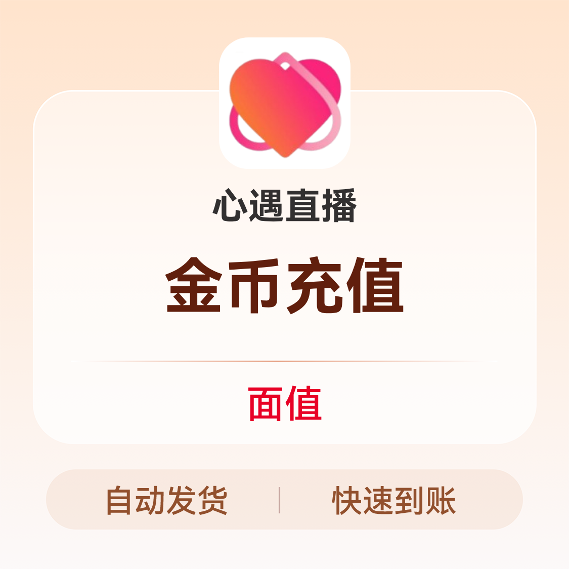 推荐商品：心遇直播 金币充值