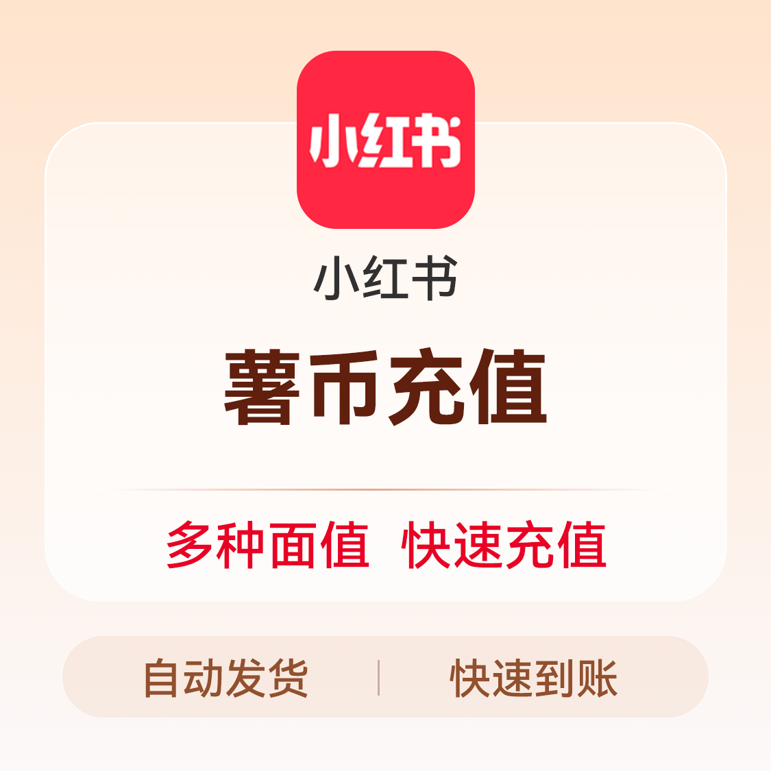 推荐商品：小红书 薯币充值