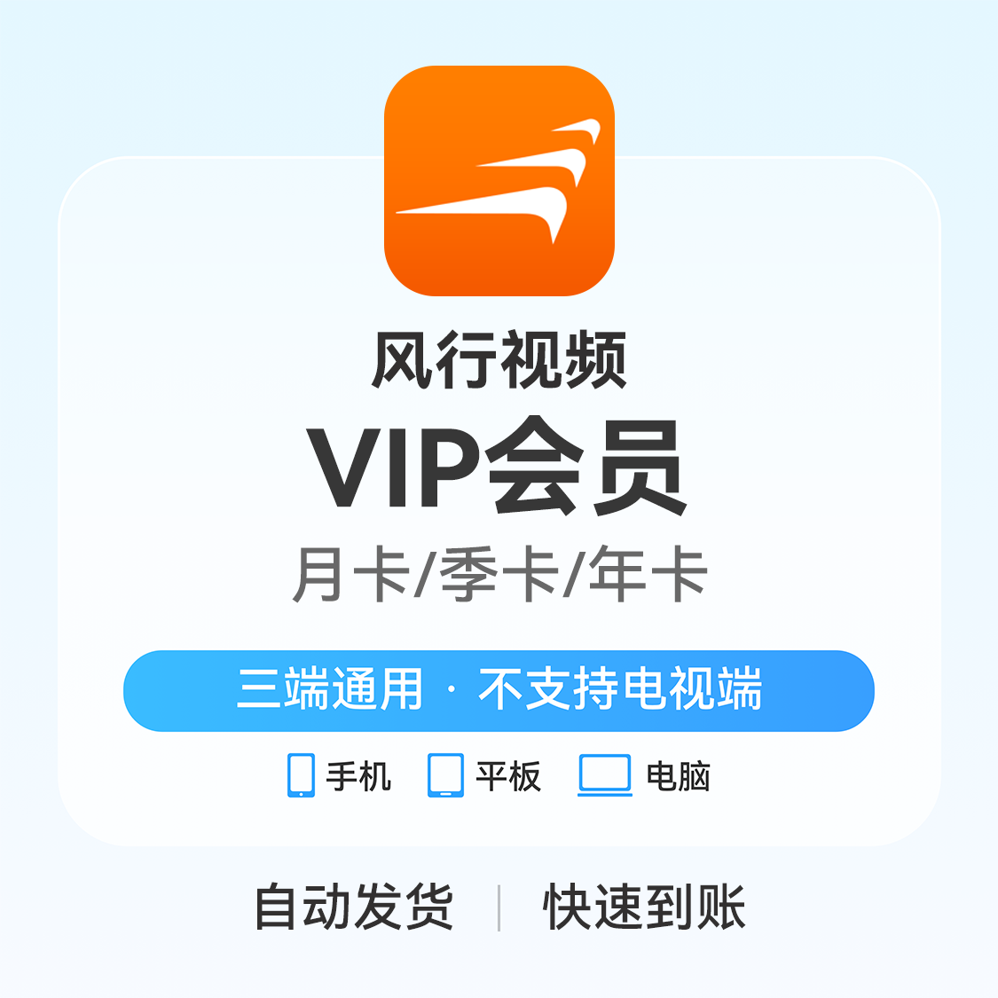 推荐商品：风行视频会员