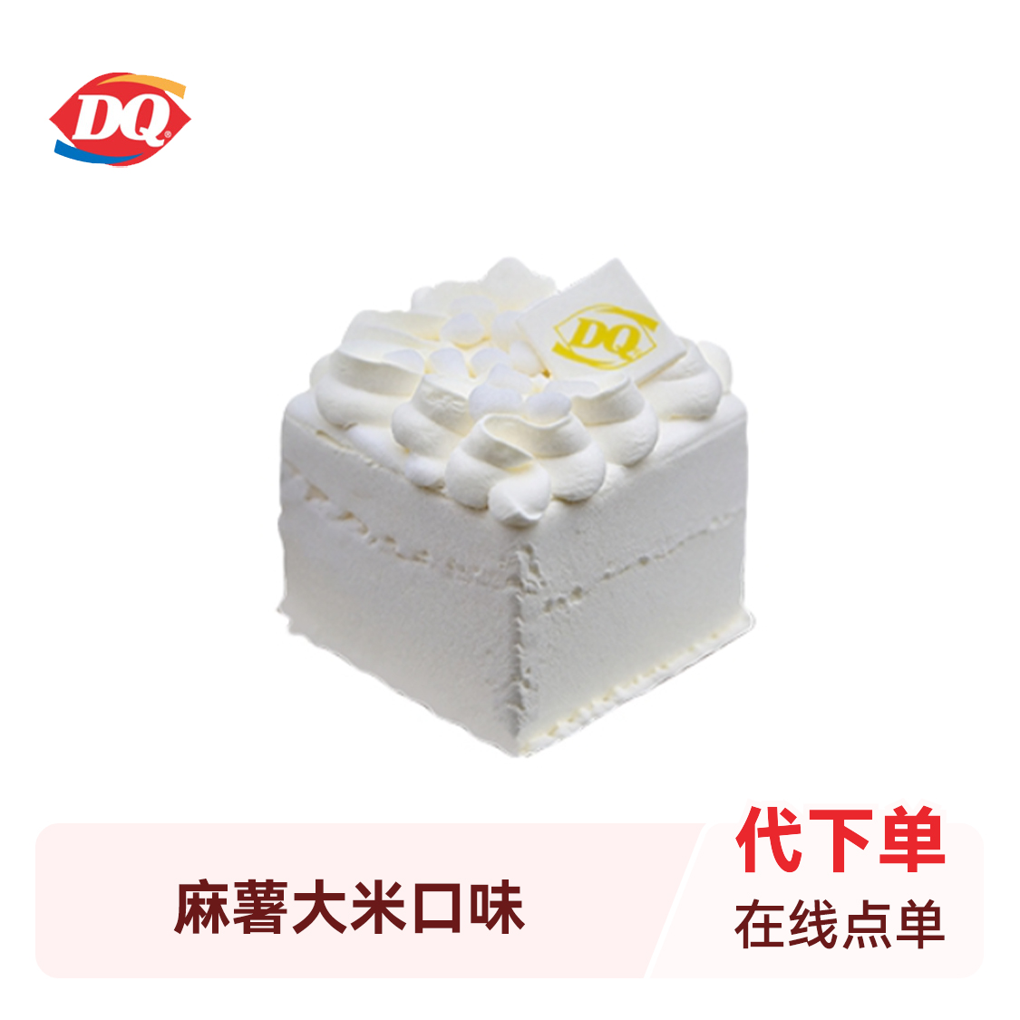推荐商品：DQ/冰雪皇后 小方蛋糕形冰淇淋系列