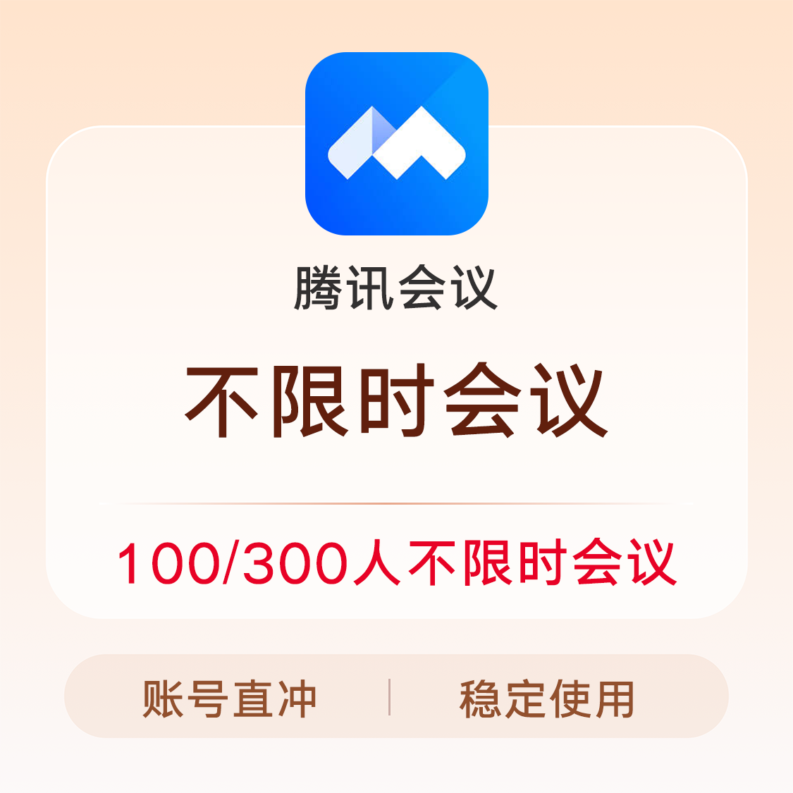 推荐商品：腾讯会议 不限时会议