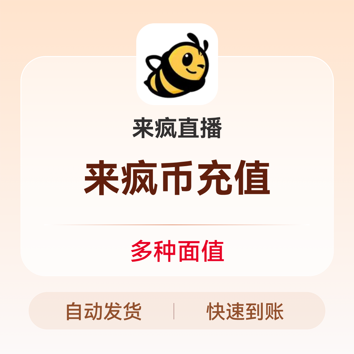 推荐商品：来疯直播来疯币