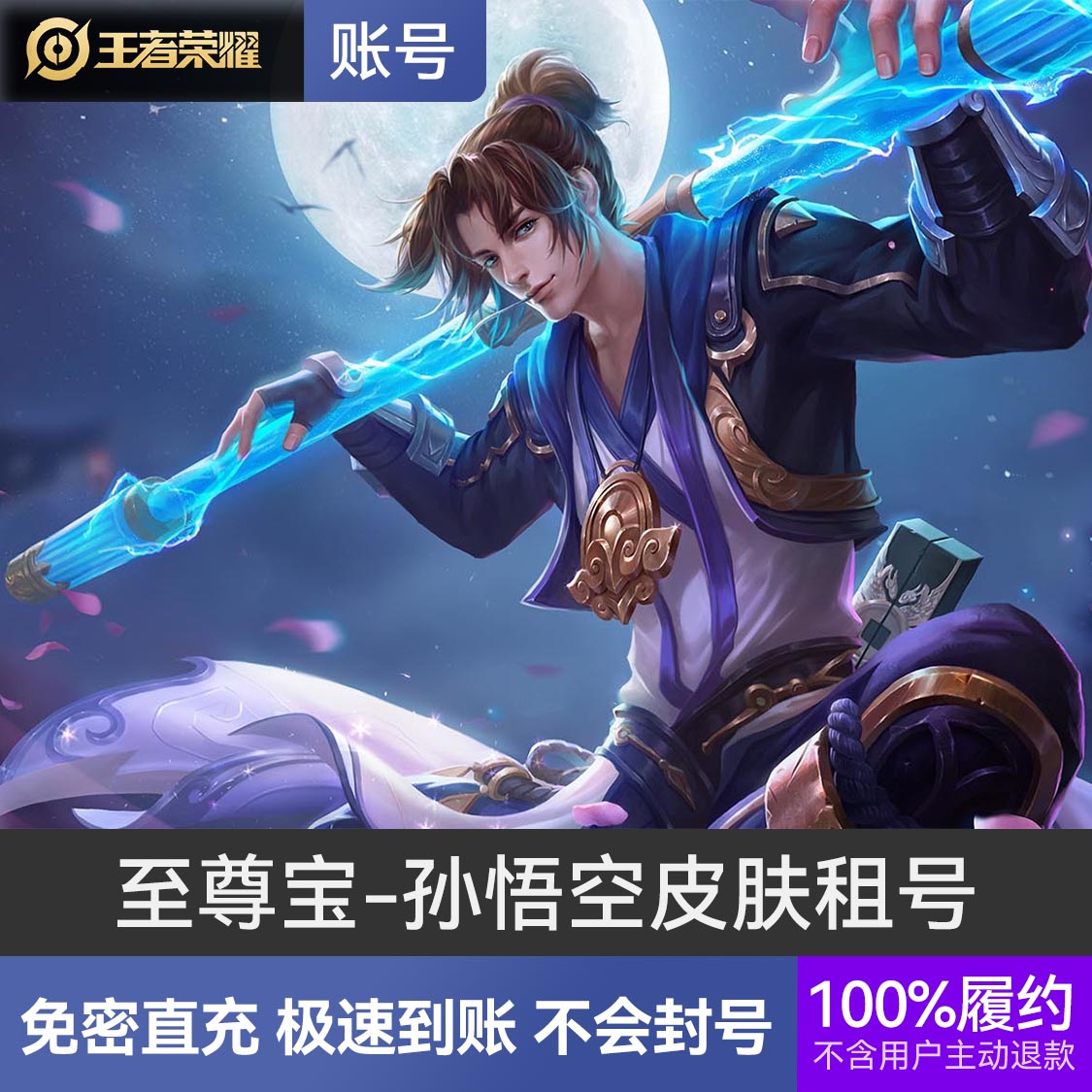 推荐商品：王者荣耀 孙悟空皮肤租号