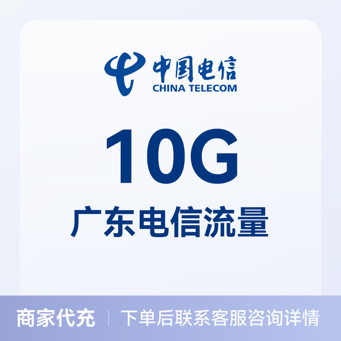 推荐商品:中国电信充值10G流量包 可选地区