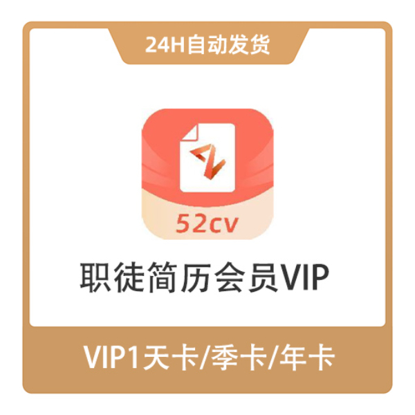 推荐商品：职徒简历 VIP会员