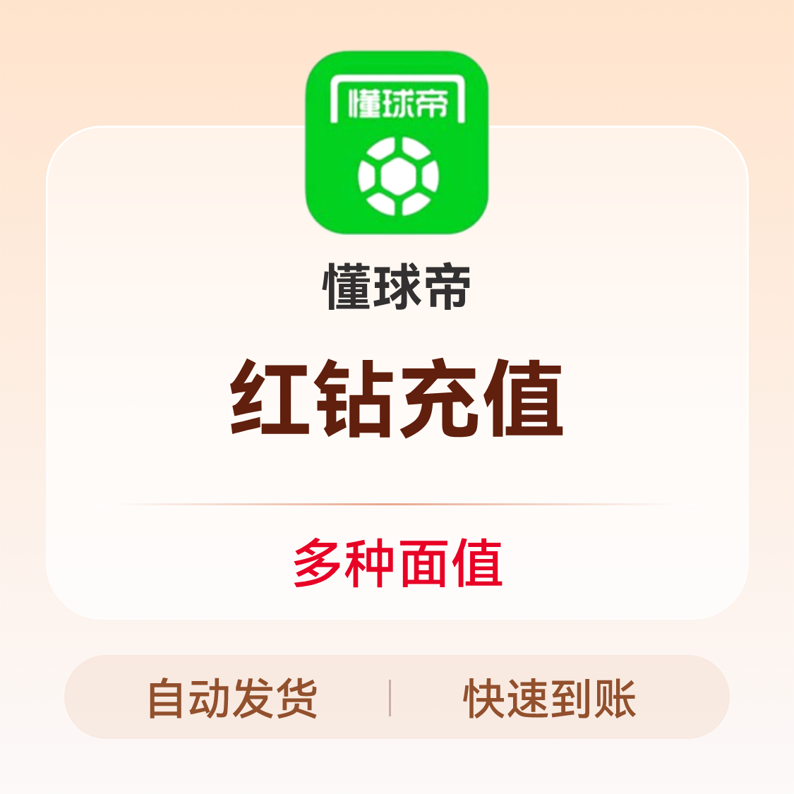 推荐商品：懂球帝 红钻充值