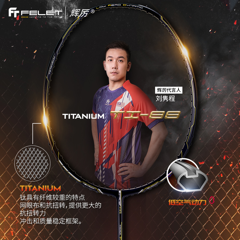 推荐商品：FELET/辉厉 钛金-88 碳纤维 速度型 羽毛球拍