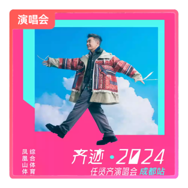 推荐商品：2024 任贤齐 齐迹演唱会门票