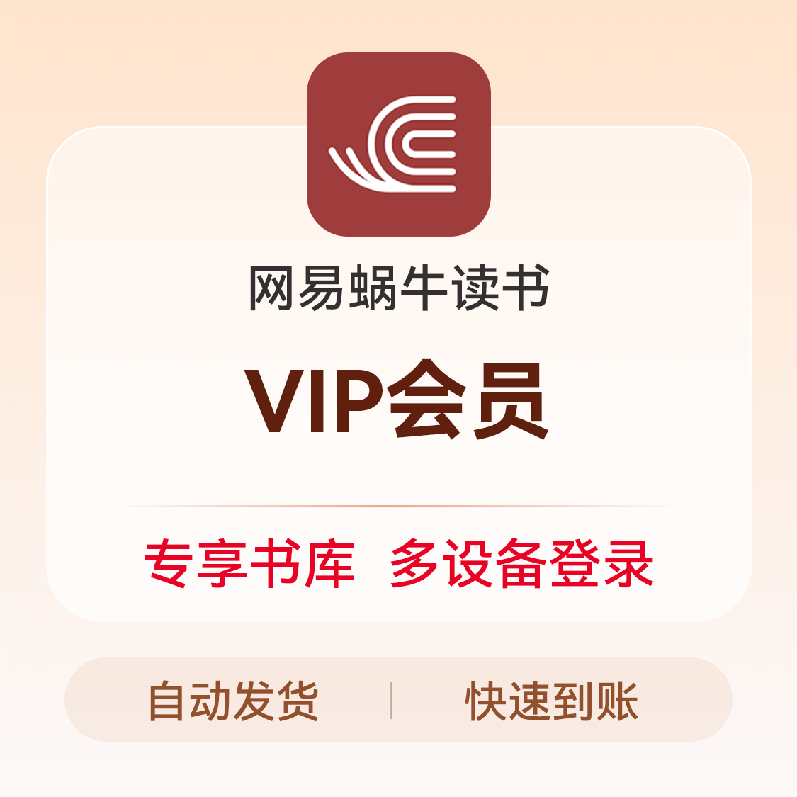 推荐商品：网易蜗牛读书会员VIP