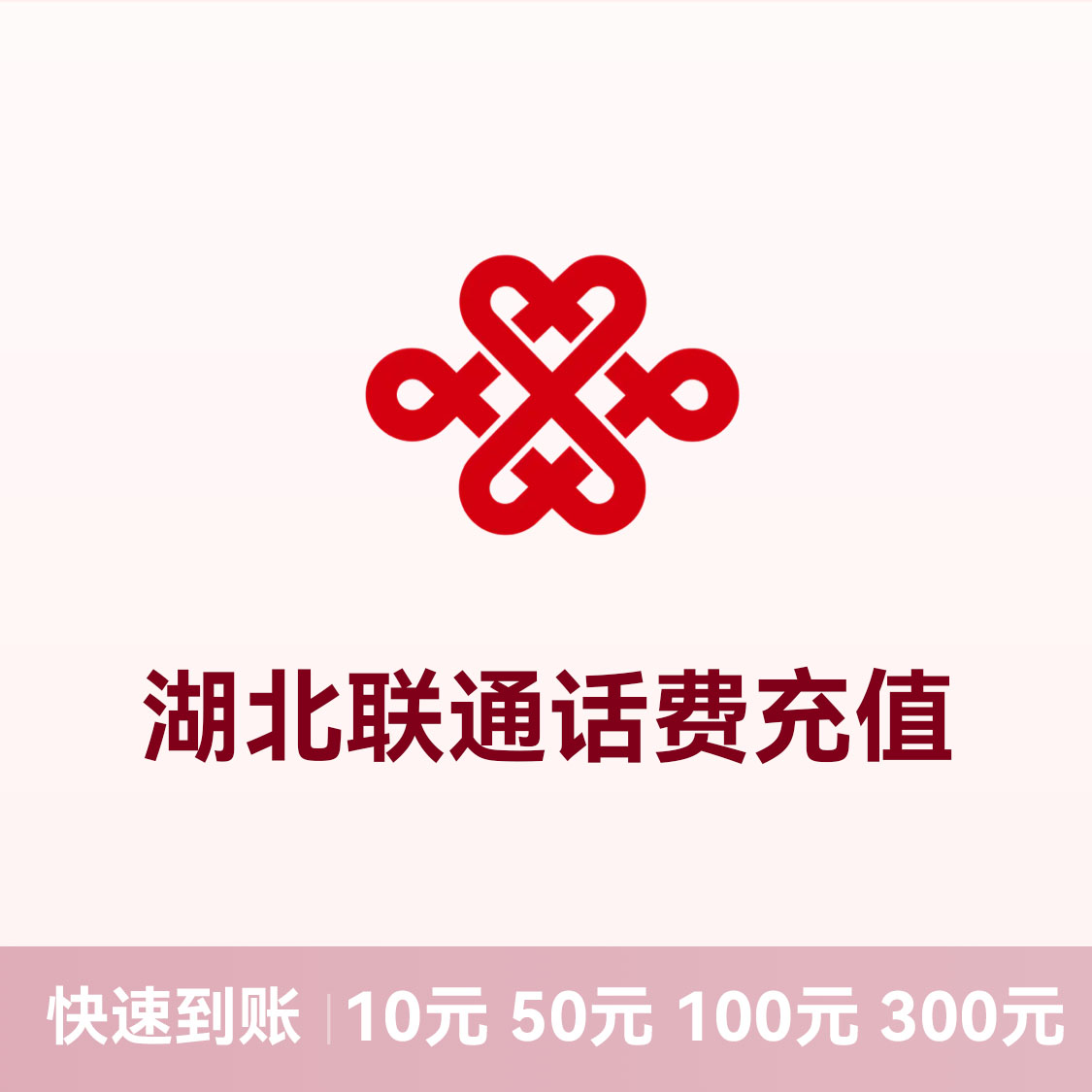 推荐商品：联通话费充值 湖北