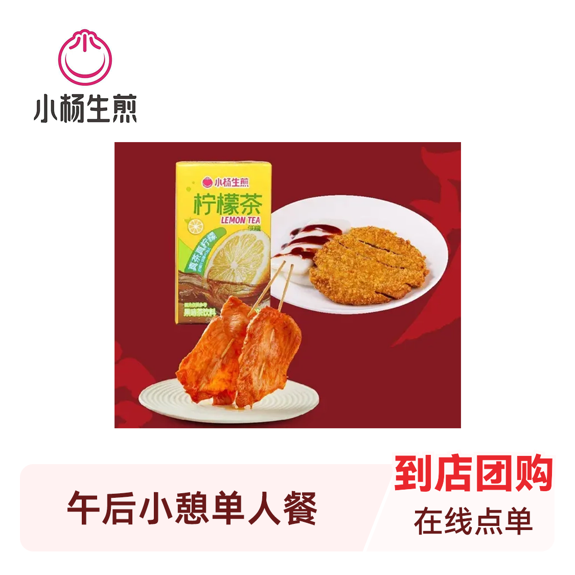 推荐商品：小杨生煎 午后小憩单人餐