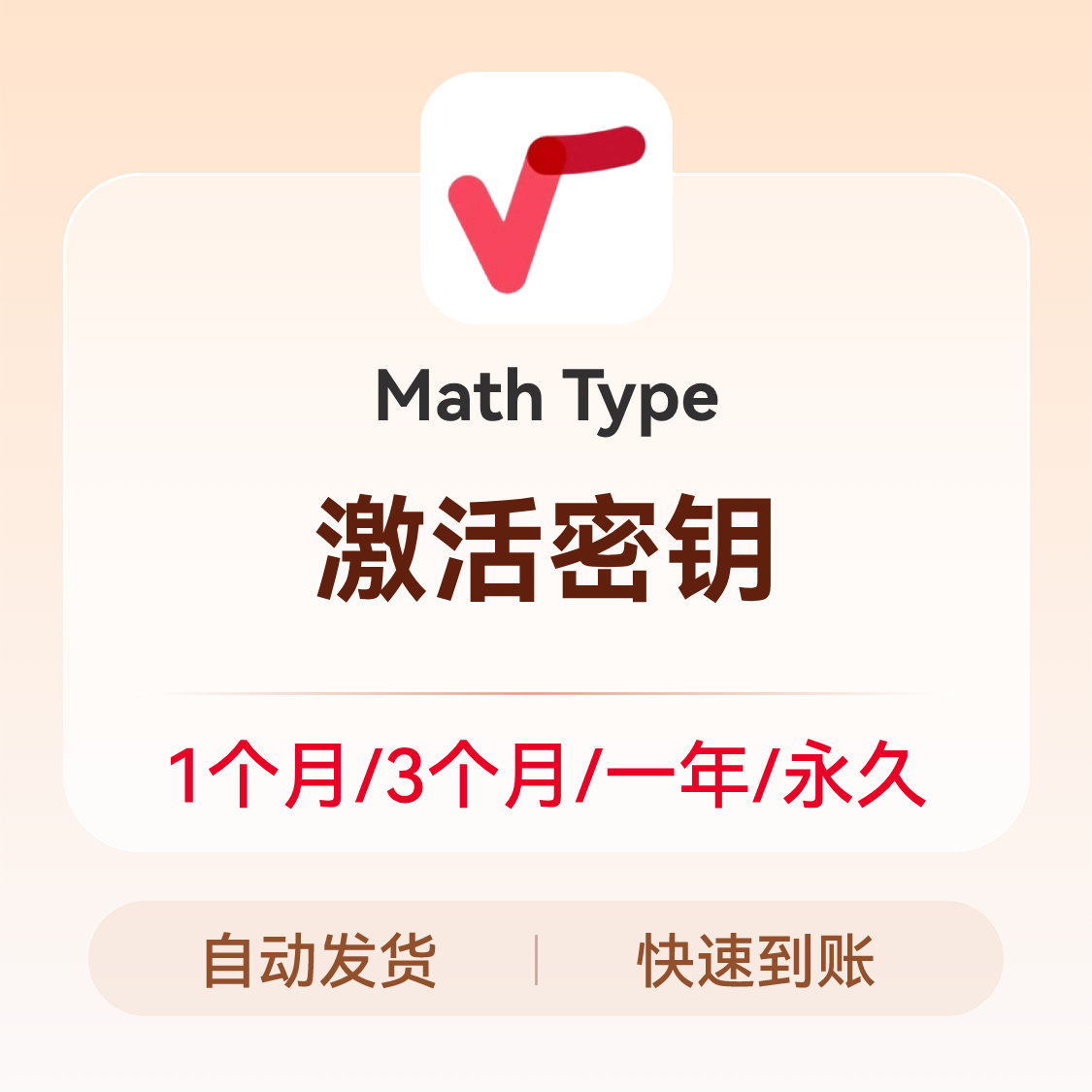 推荐商品：Math Type 激活秘钥