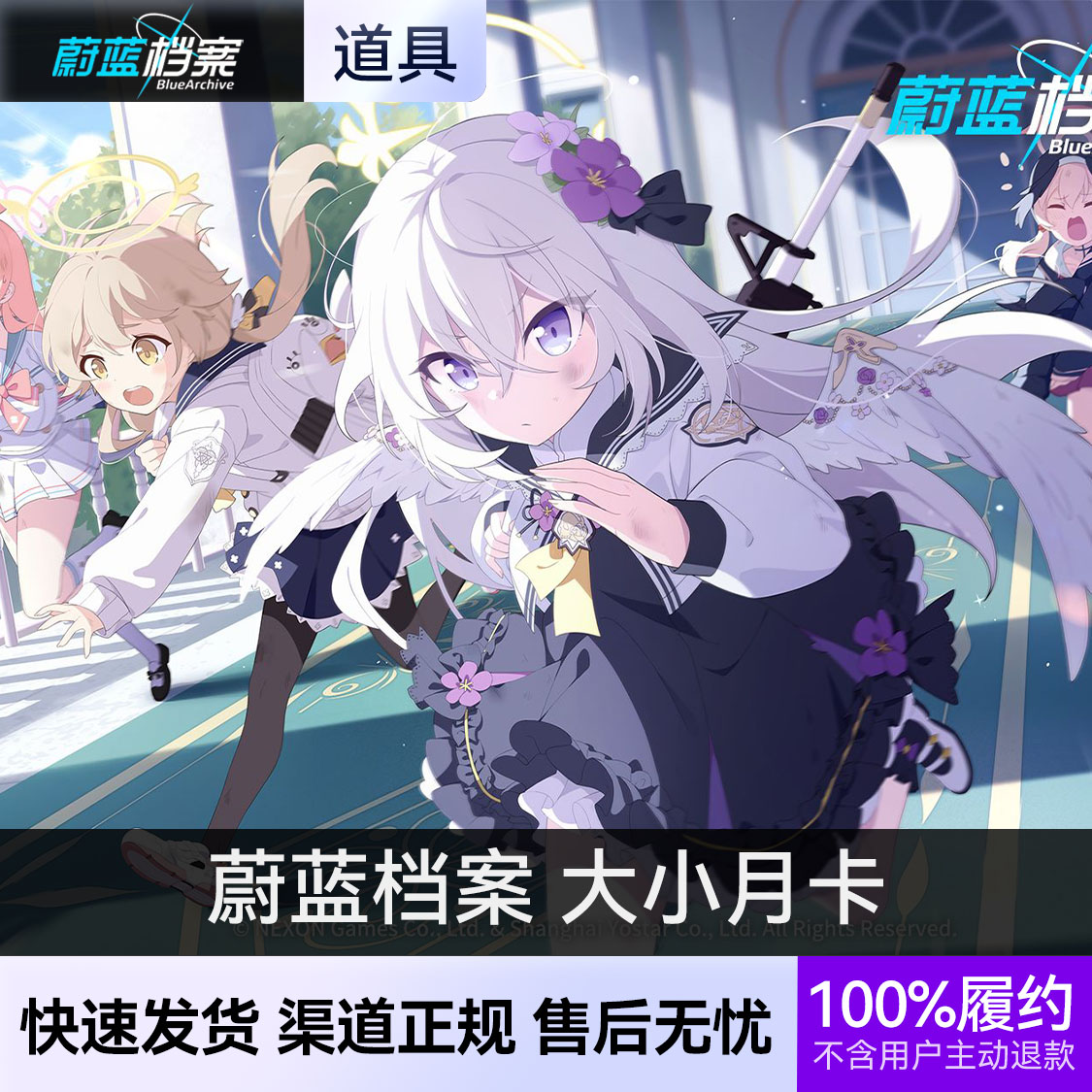 推荐商品：蔚蓝档案 大小月卡