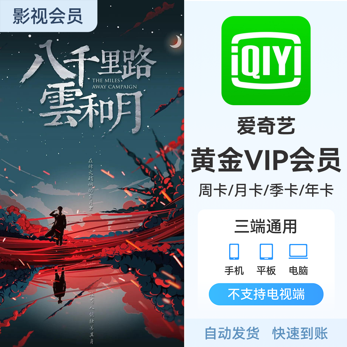 推荐商品：爱奇艺视频会员 《八千里路云和月》热播中