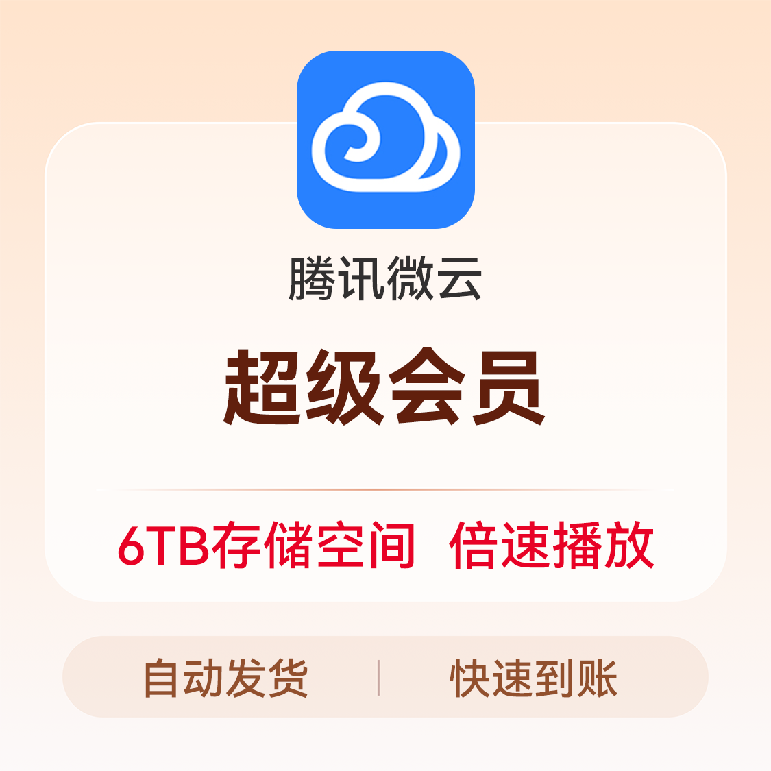 推荐商品：腾讯微云超级会员 微云会员 微云