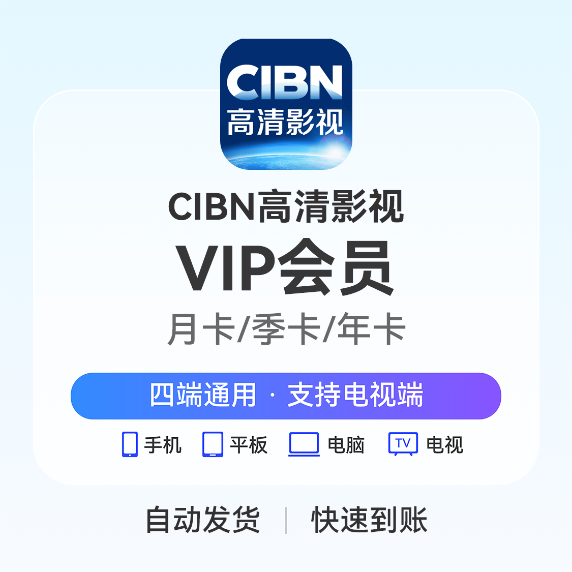 推荐商品：CIBN高清影视智能电视会员