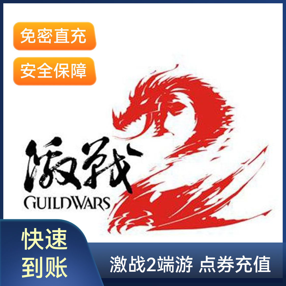 推荐商品：激战2端游 点券充值