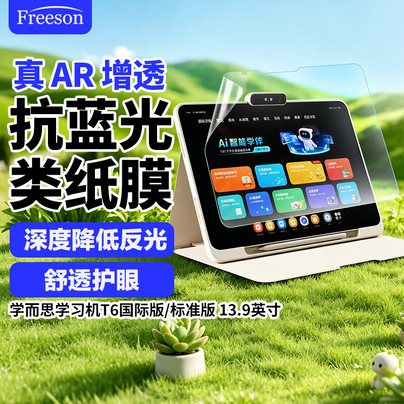 推荐商品：Freeson 适配学而思T6系列 平板电脑屏幕保护膜 T6国际版/T6标准版/T6Max 防蓝光 带贴膜