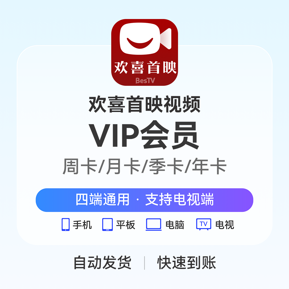 推荐商品：欢喜首映视频会员vip
