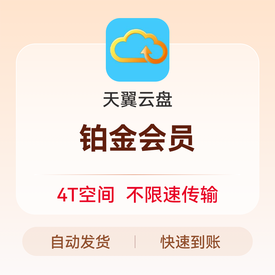 推荐商品：天翼云盘 会员