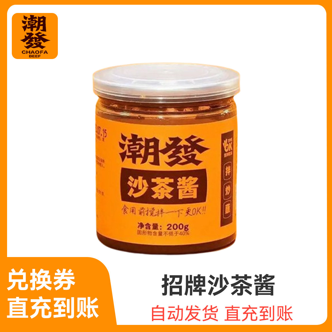 推荐商品：潮发 招牌沙茶酱