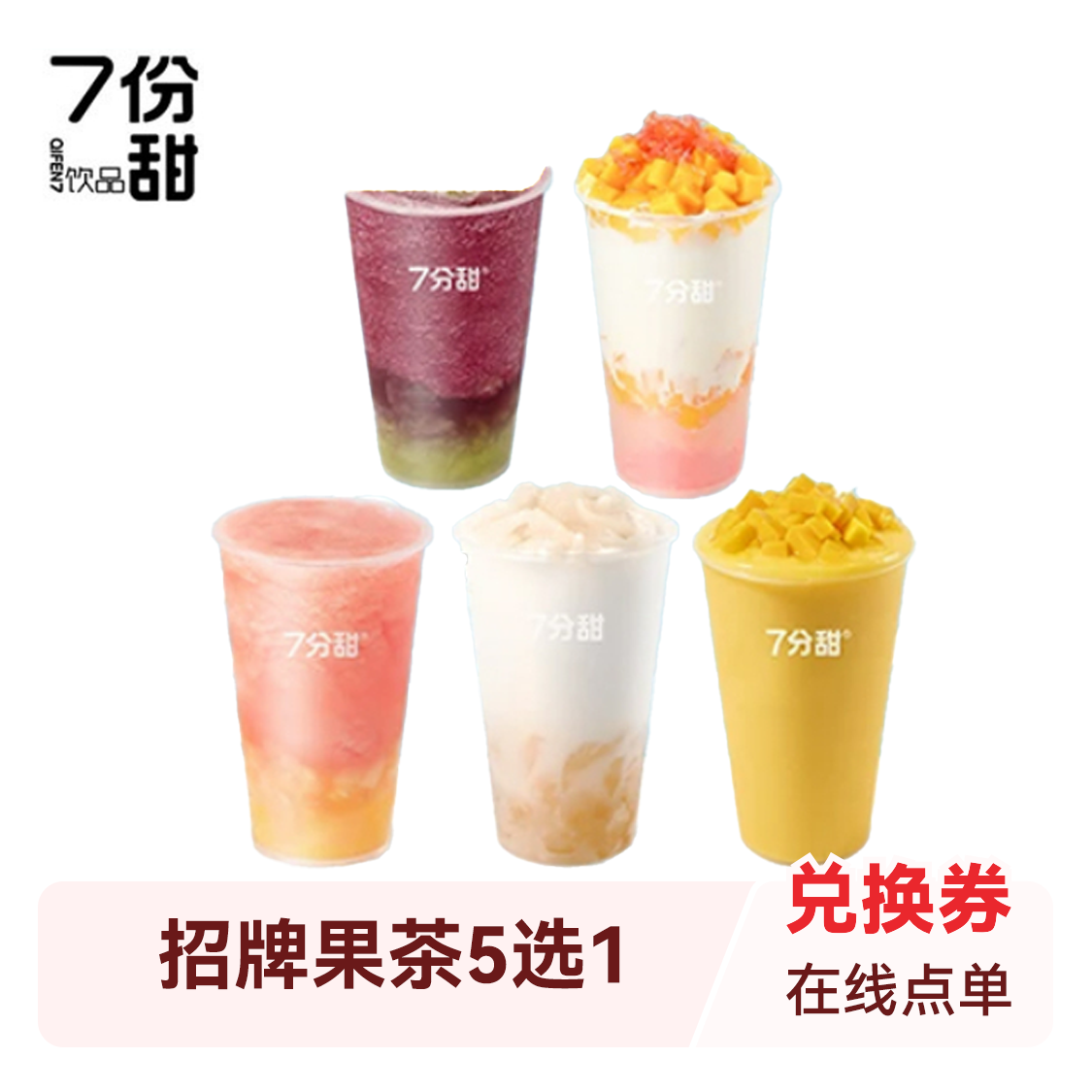 推荐商品：7分甜 招牌果茶5选1