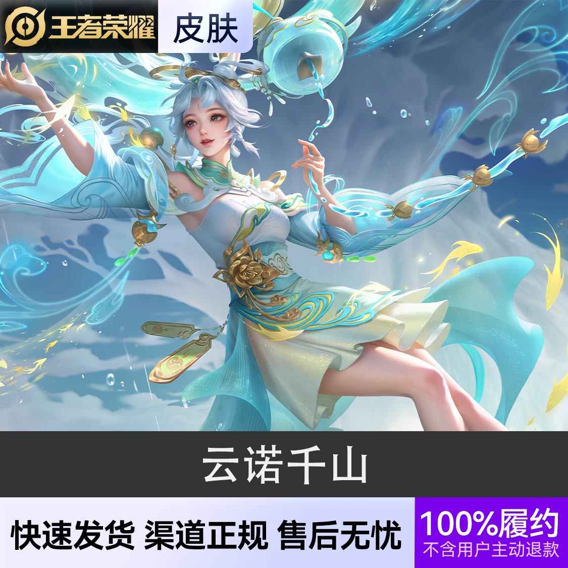 推荐商品：王者荣耀皮肤 公孙离皮肤