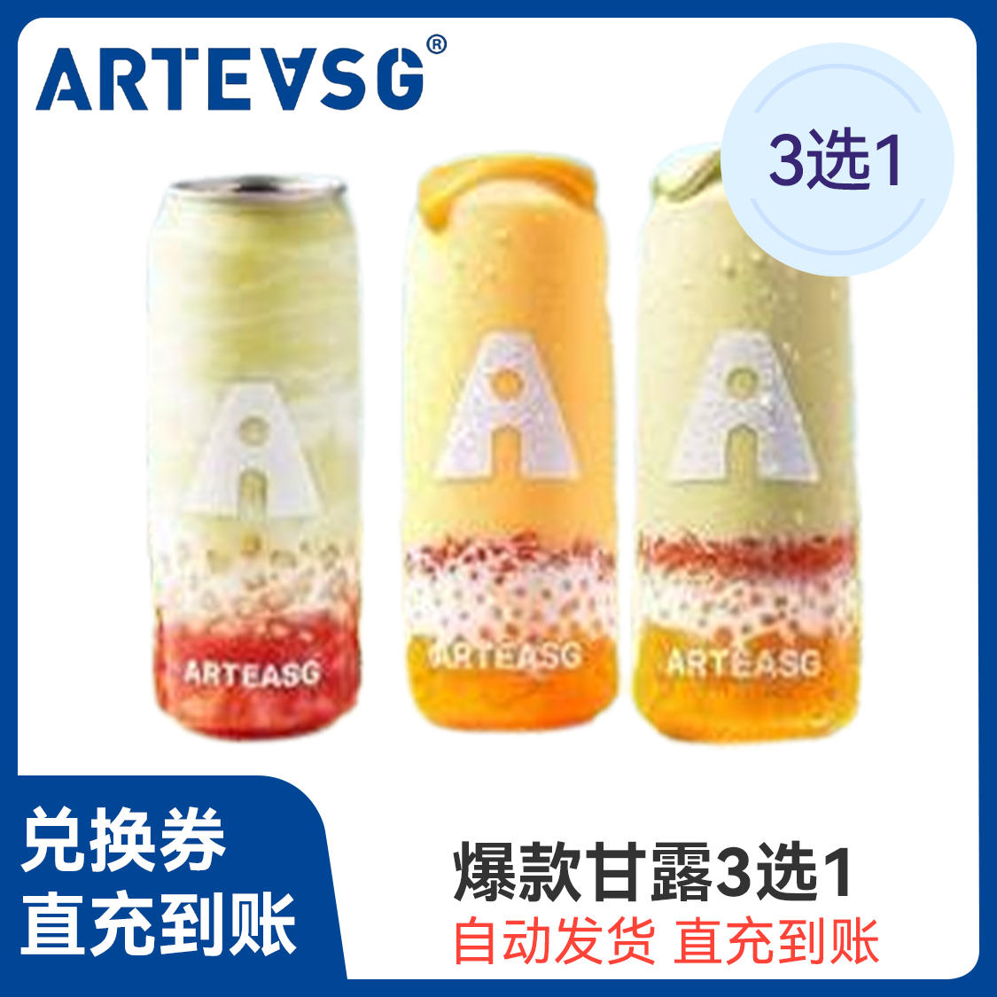 推荐商品：ARTEASG 爆款甘露3选1