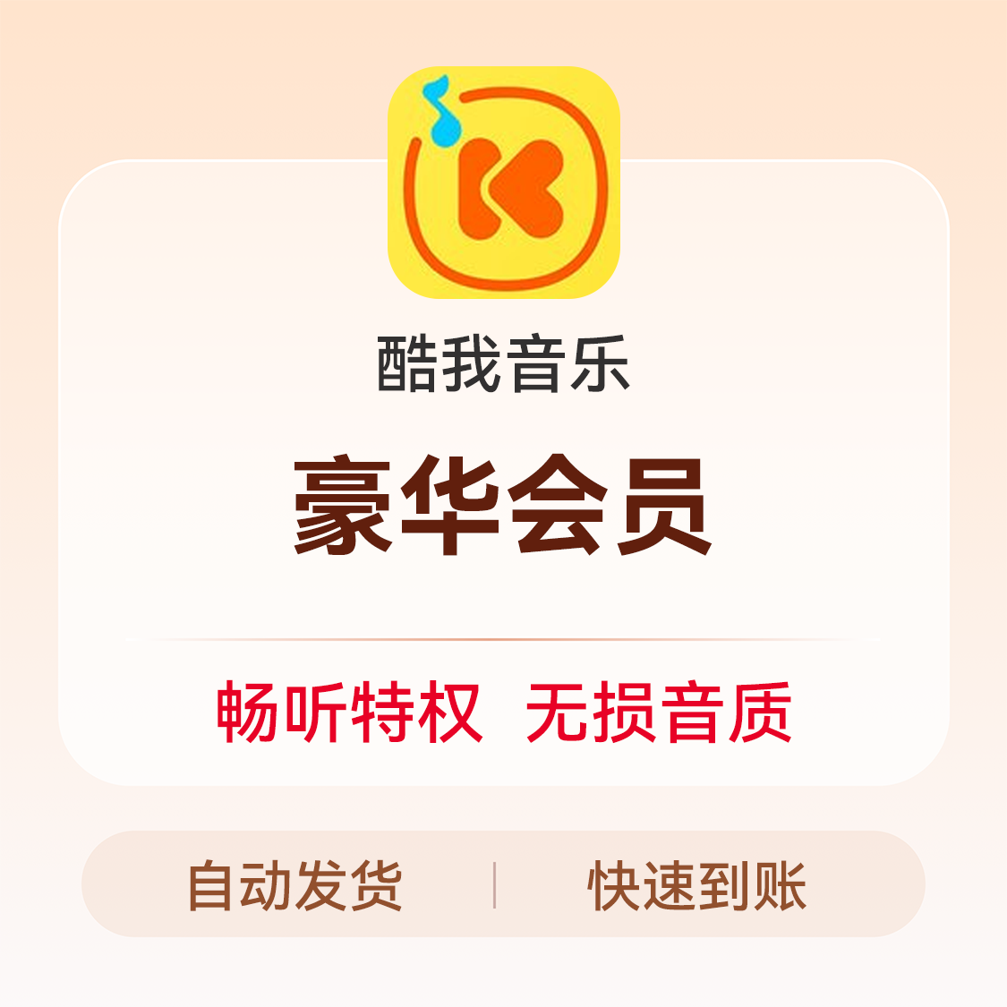 推荐商品：酷我音乐 VIP会员 音乐VIP