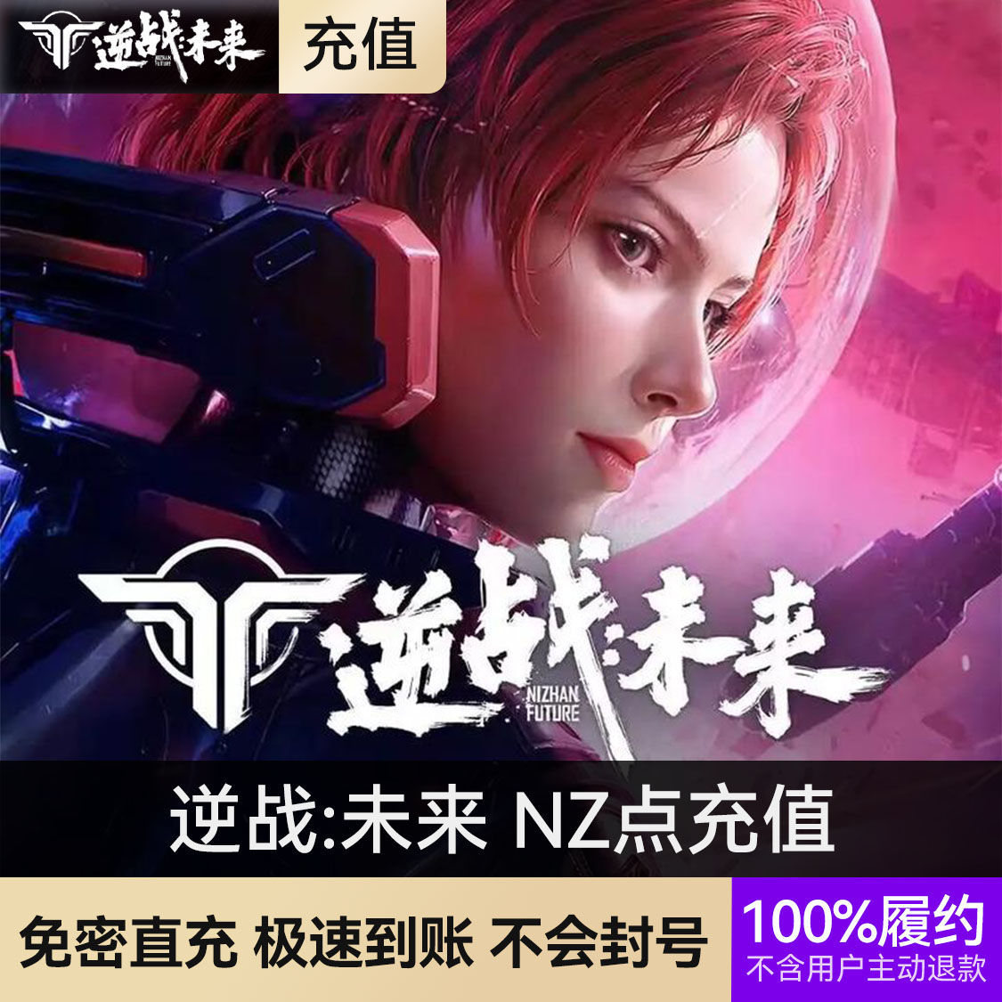 推荐商品：逆战:未来 NZ点充值