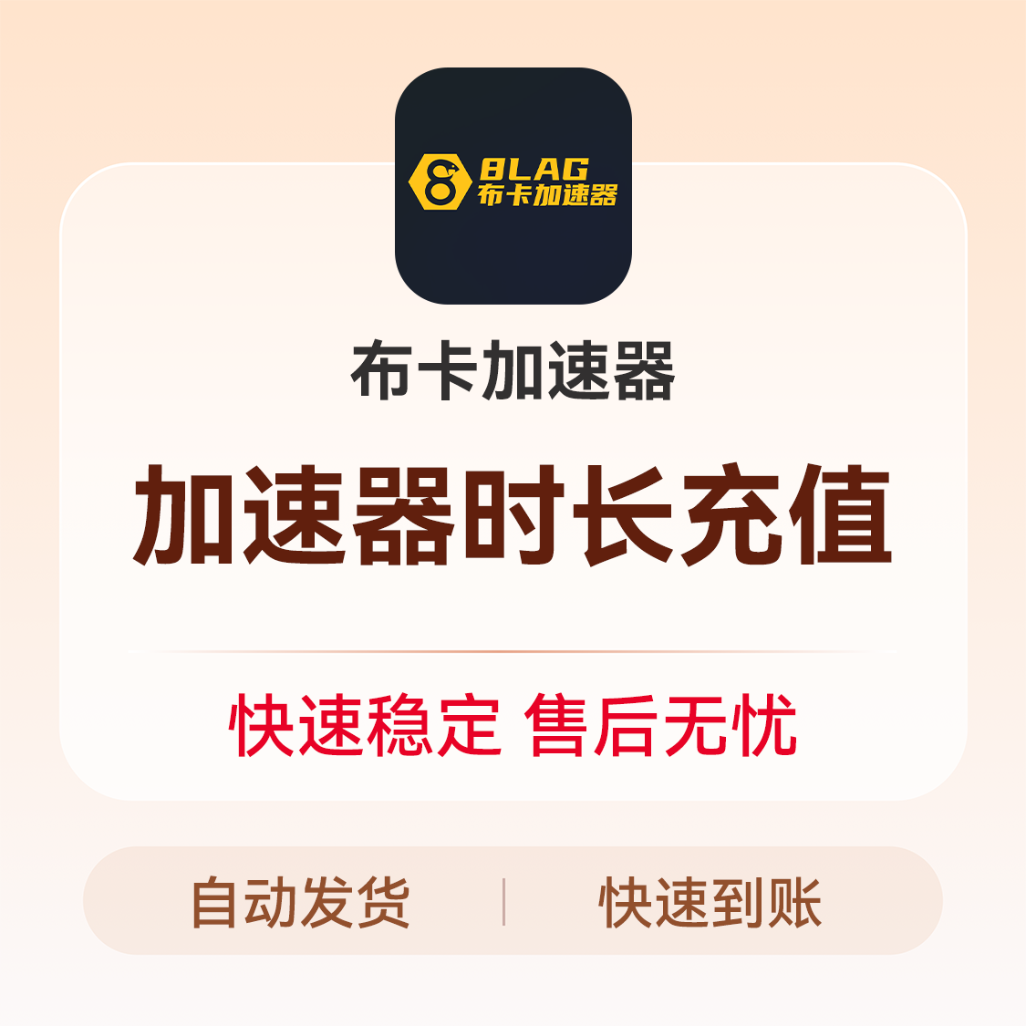 推荐商品：布卡加速器 VIP会员